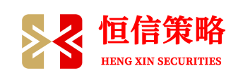 恒信策略--快速开户轻松开启配资炒股！