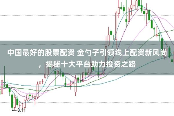 中国最好的股票配资 金勺子引领线上配资新风尚，揭秘十大平台助力投资之路