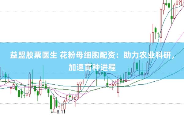 益盟股票医生 花粉母细胞配资：助力农业科研，加速育种进程