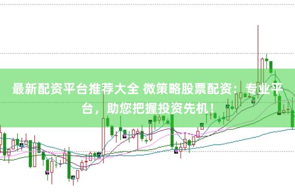 最新配资平台推荐大全 微策略股票配资：专业平台，助您把握投资先机！
