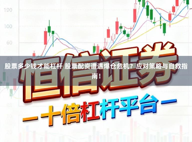 股票多少钱才能杠杆 股票配资遭遇爆仓危机？应对策略与自救指南！