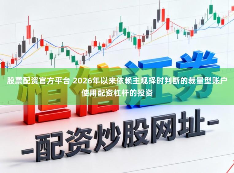 股票配资官方平台 2026年以来依赖主观择时判断的裁量型账户使用配资杠杆的投资