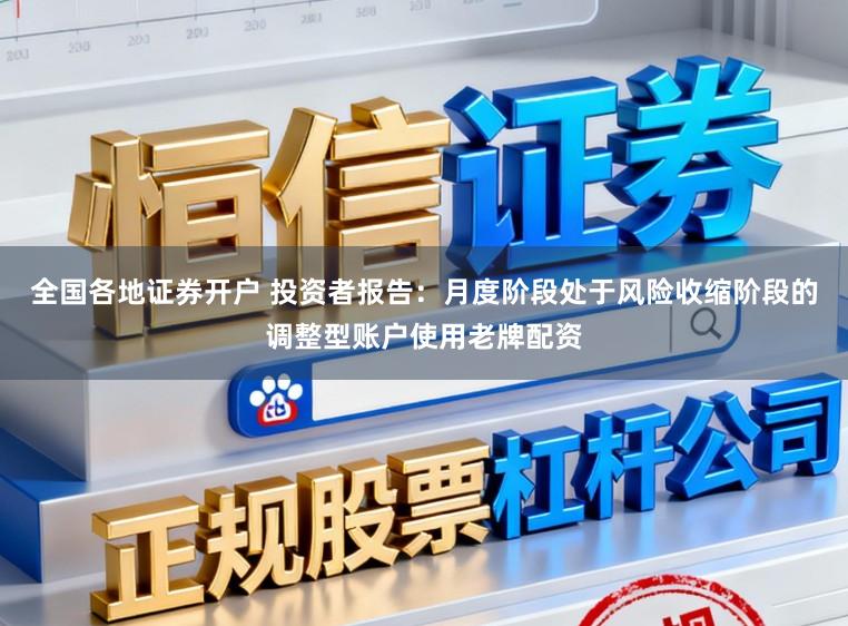 全国各地证券开户 投资者报告：月度阶段处于风险收缩阶段的调整型账户使用老牌配资