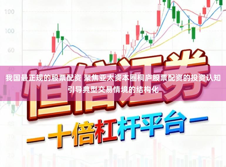 我国最正规的股票配资 聚焦亚太资本圈桐庐股票配资的投资认知引导典型交易情境的结构化