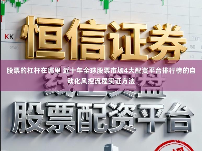 股票的杠杆在哪里 近十年全球股票市场4大配资平台排行榜的自动化风控流程实证方法