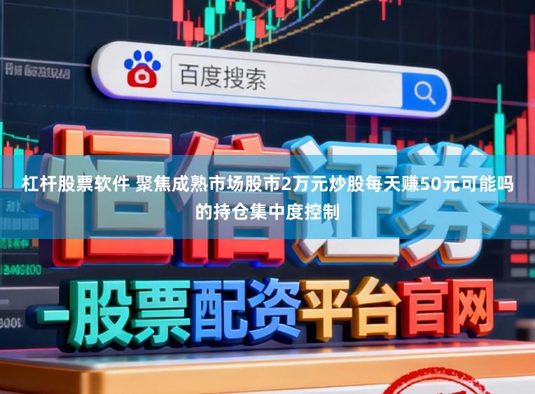 杠杆股票软件 聚焦成熟市场股市2万元炒股每天赚50元可能吗的持仓集中度控制