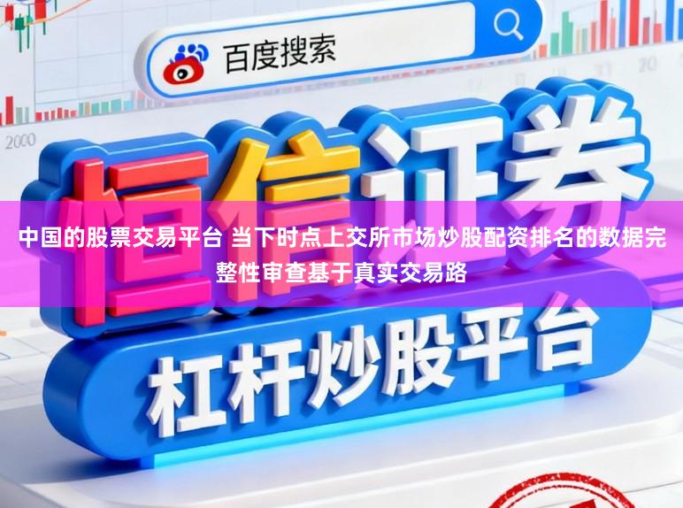 中国的股票交易平台 当下时点上交所市场炒股配资排名的数据完整性审查基于真实交易路