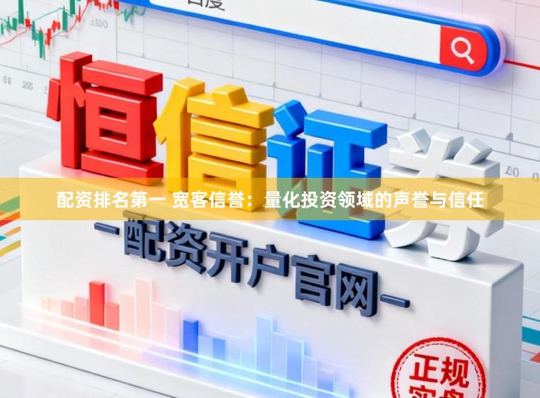 配资排名第一 宽客信誉：量化投资领域的声誉与信任