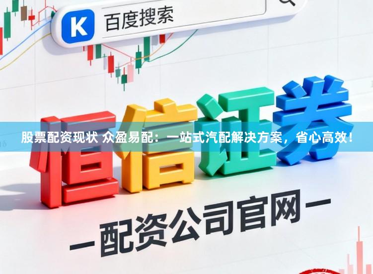 股票配资现状 众盈易配：一站式汽配解决方案，省心高效！