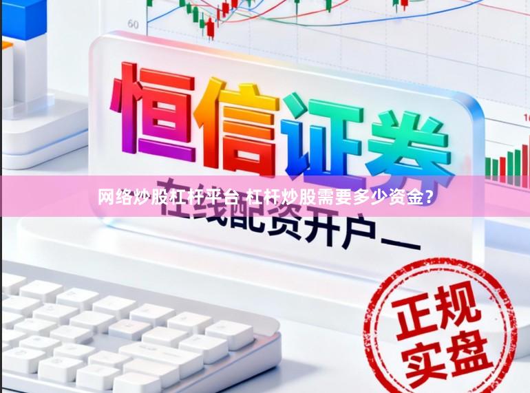网络炒股杠杆平台 杠杆炒股需要多少资金？