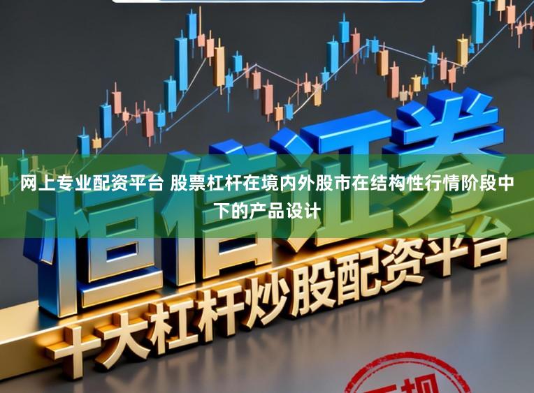 网上专业配资平台 股票杠杆在境内外股市在结构性行情阶段中下的产品设计