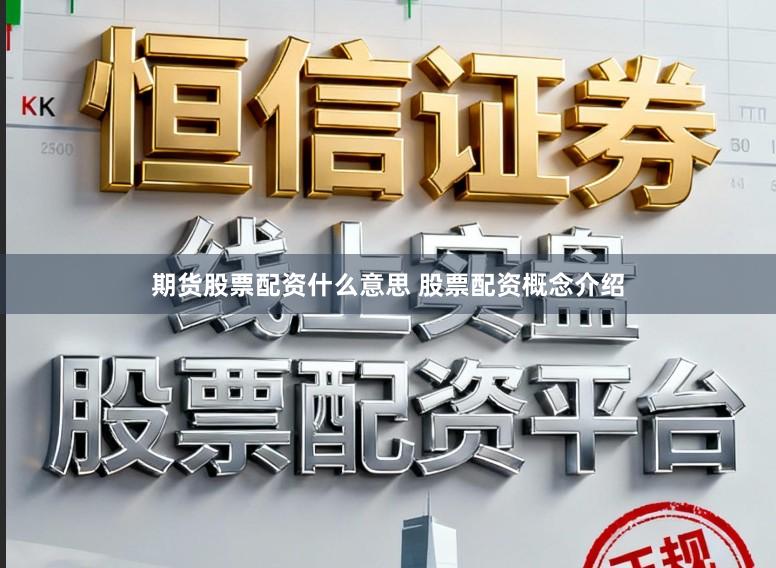 期货股票配资什么意思 股票配资概念介绍